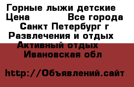 Горные лыжи детские › Цена ­ 5 000 - Все города, Санкт-Петербург г. Развлечения и отдых » Активный отдых   . Ивановская обл.